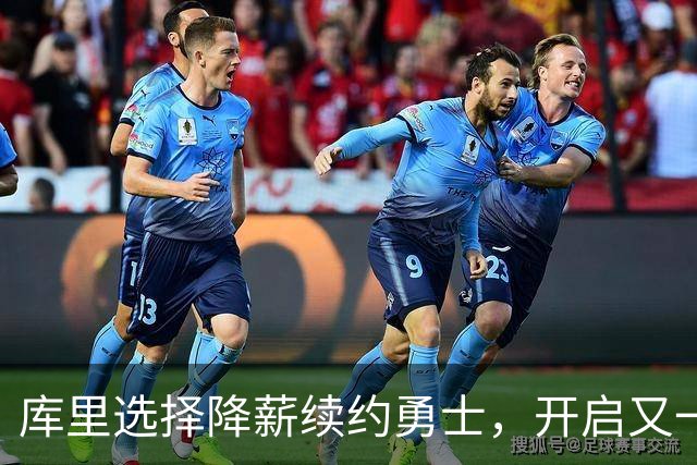 库里选择降薪续约勇士，开启又一个辉煌赛季