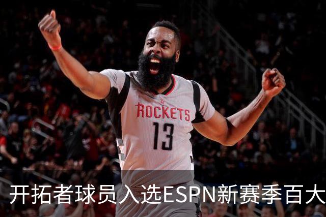 开拓者球员入选ESPN新赛季百大榜单，合理性引发热议