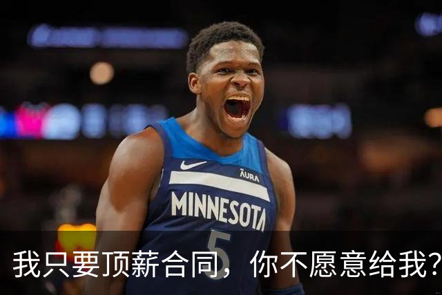 我只要顶薪合同，你不愿意给我？那就随便吧！