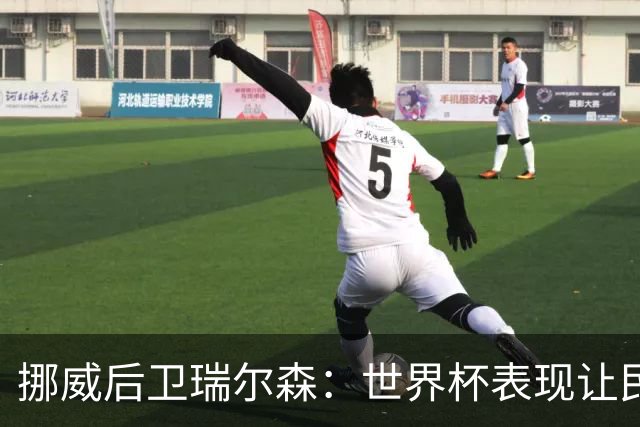挪威后卫瑞尔森：世界杯表现让民族团结，感谢来自人民的热情