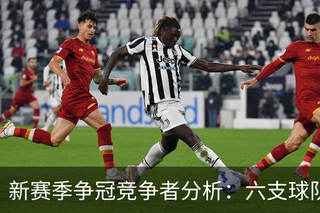 新赛季争冠竞争者分析：六支球队的实力解析