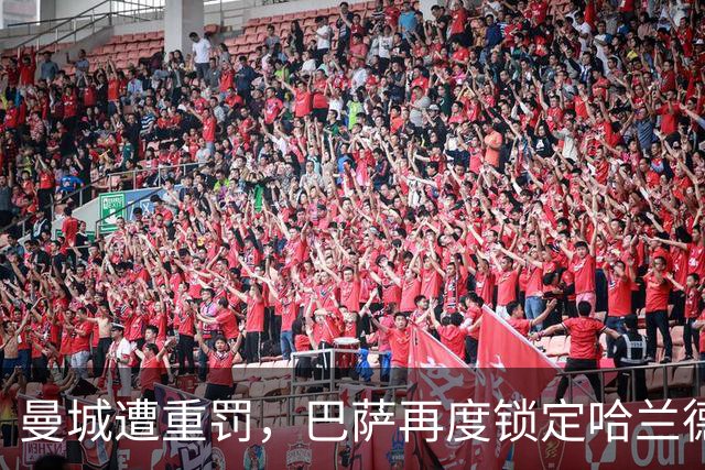 曼城遭重罚，巴萨再度锁定哈兰德为引援目标