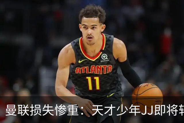 曼联损失惨重：天才少年JJ即将转会海外，微薄补偿令人心痛