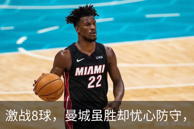 激战8球，曼城虽胜却忧心防守，主帅更偏爱小胜