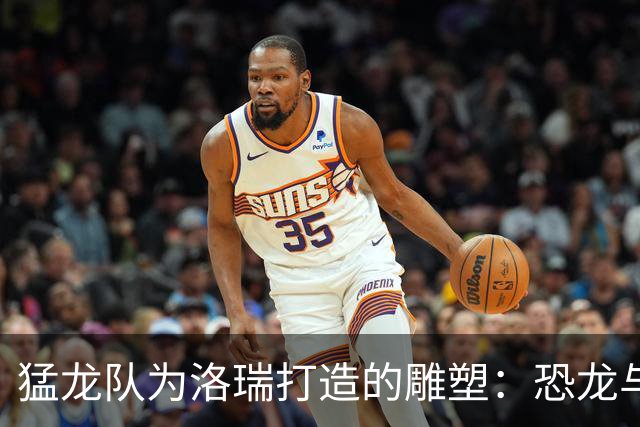 猛龙队为洛瑞打造的雕塑：恐龙与篮球的奇妙结合
