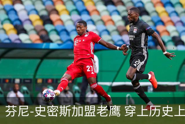 芬尼-史密斯加盟老鹰 穿上历史上曾属于希尔德的8号球衣