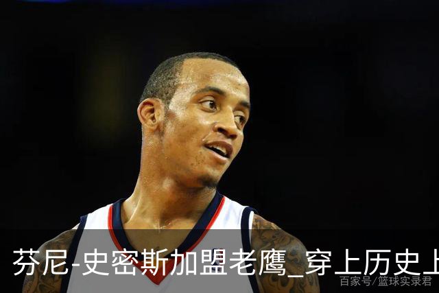 芬尼-史密斯加盟老鹰 穿上历史上曾属于希尔德的8号球衣