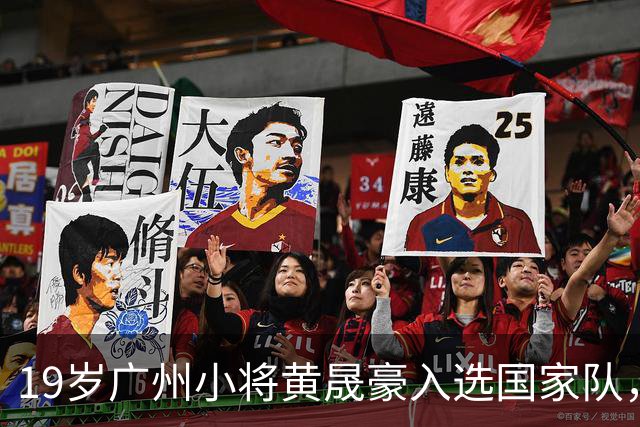 19岁广州小将黄晟豪入选国家队，创历史性时刻