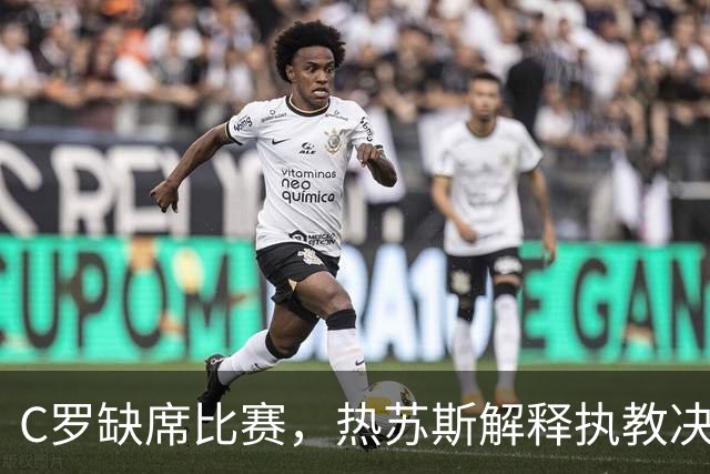 C罗缺席比赛，热苏斯解释执教决定；亚马尔称梅西为历史最佳